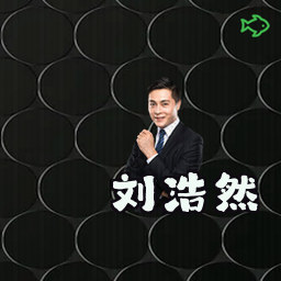 刘浩然