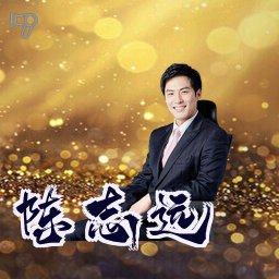 陈志远